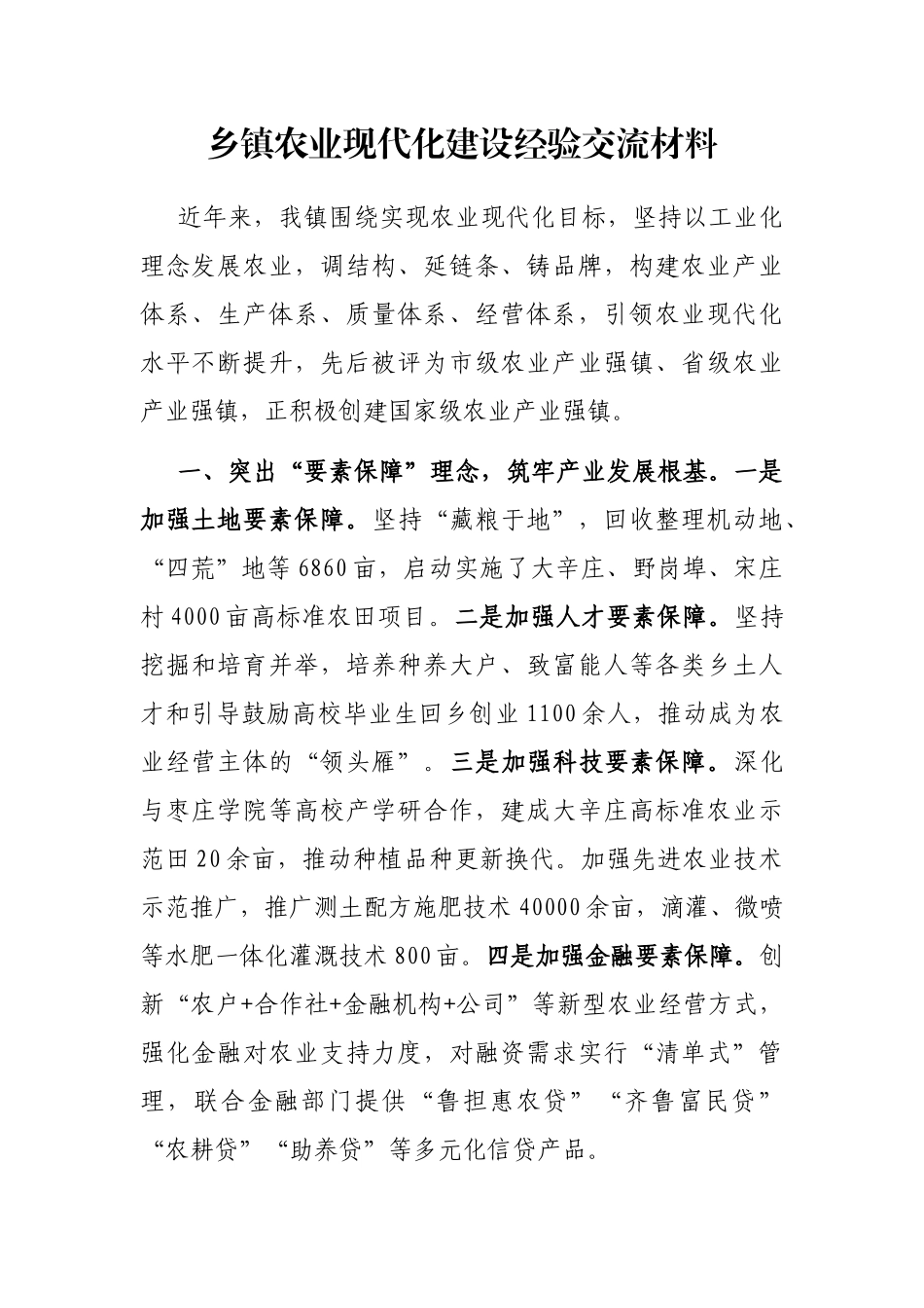 乡镇农业现代化建设经验交流材料_第1页