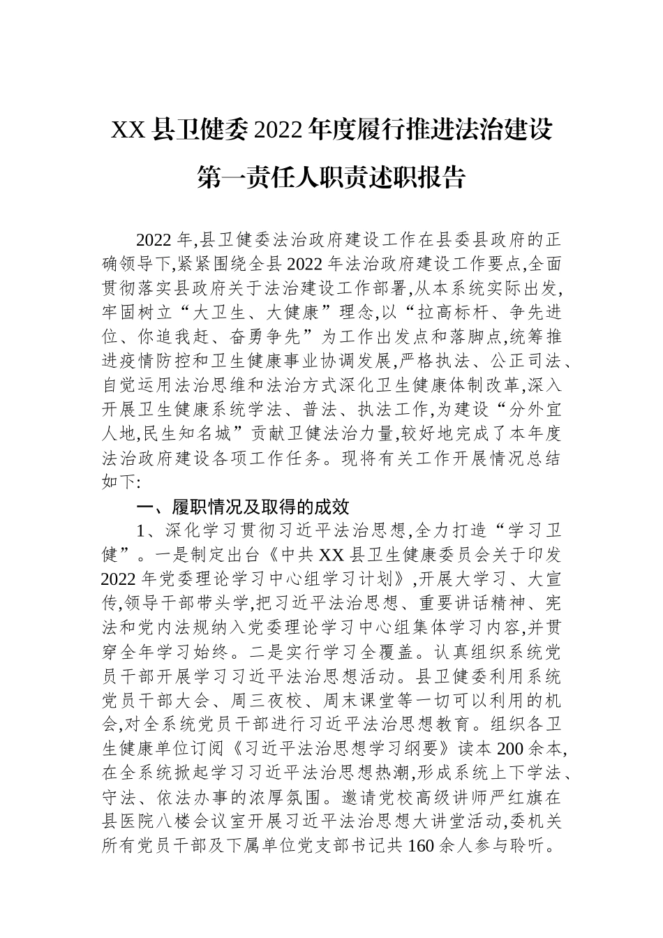 XX县卫健委2022年度履行推进法治建设第一责任人职责述职报告_第1页