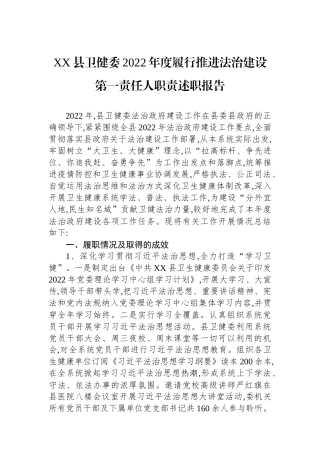XX县卫健委2022年度履行推进法治建设第一责任人职责述职报告