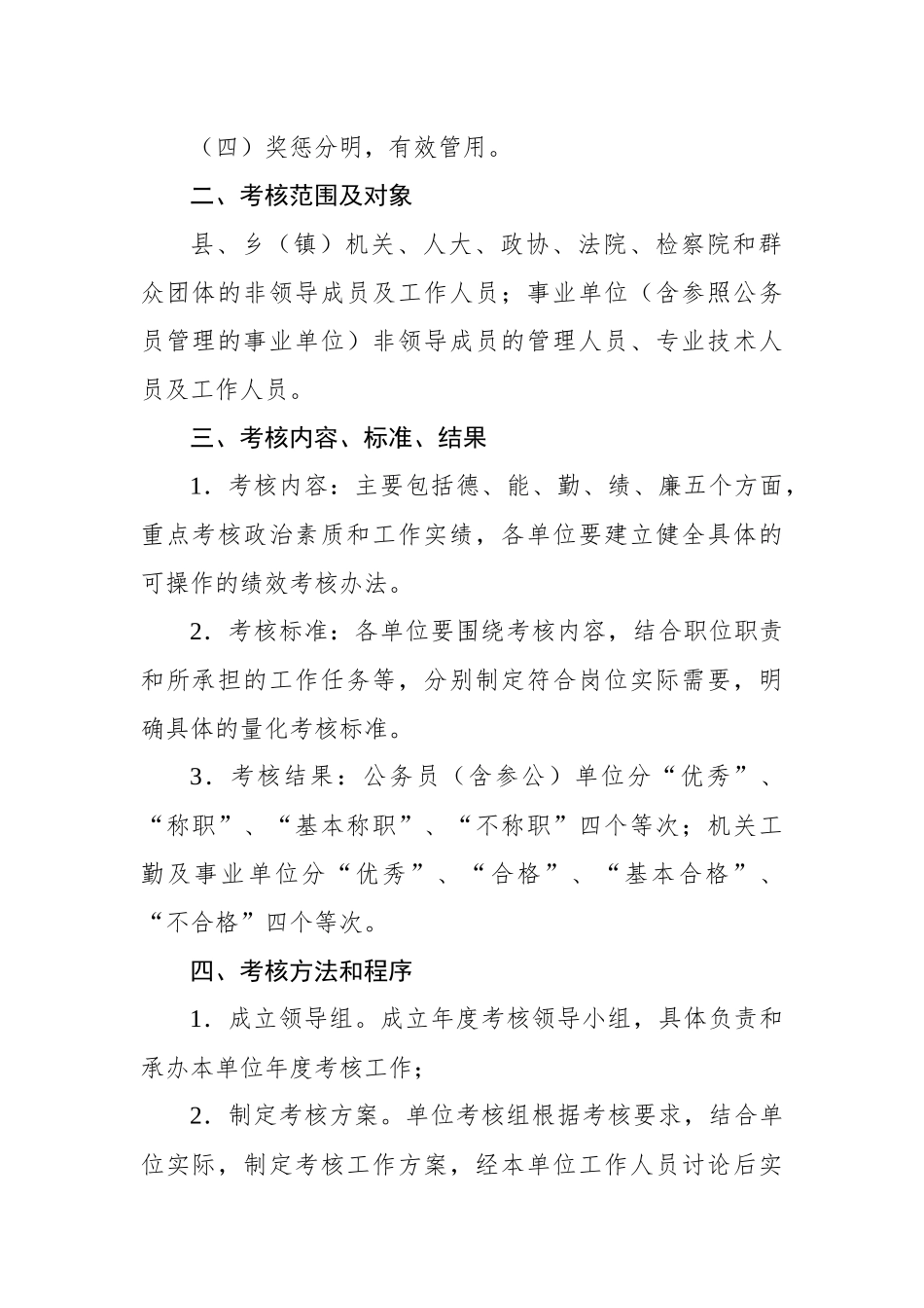 中共陵川县委组织部陵川县人力资源和社会保障局关于对机关事业单位工作人员进行年度考核的通知_第2页