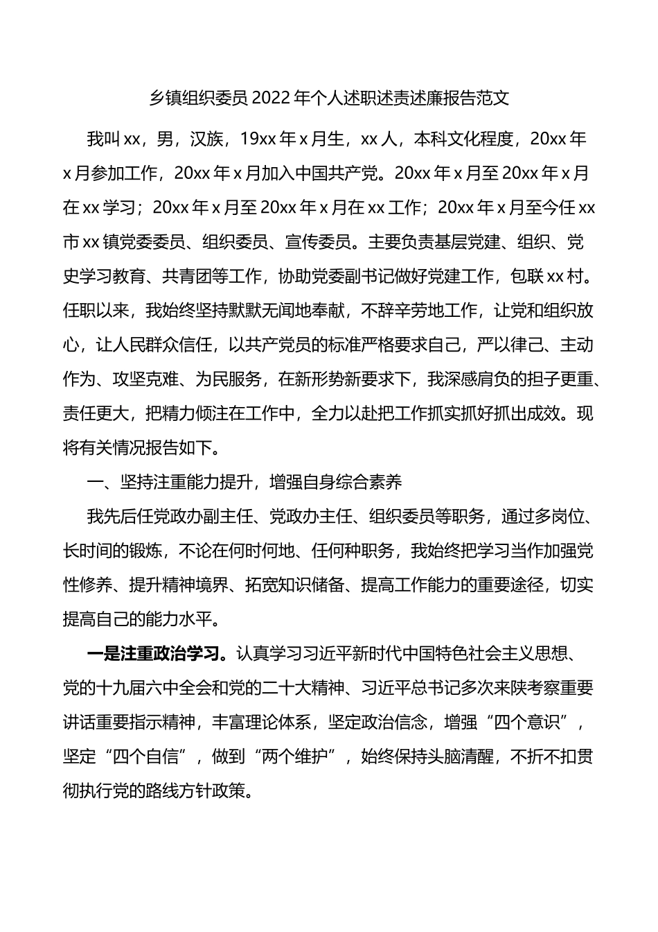 乡镇组织委员2022年个人述职述责述廉报告范文_第1页