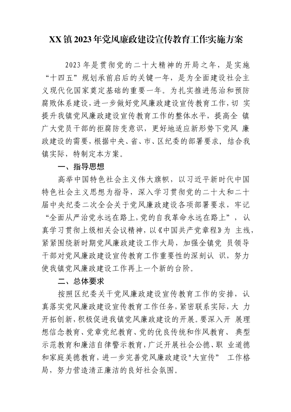 XX镇2023年党风廉政建设宣传教育工作实施方案_第1页