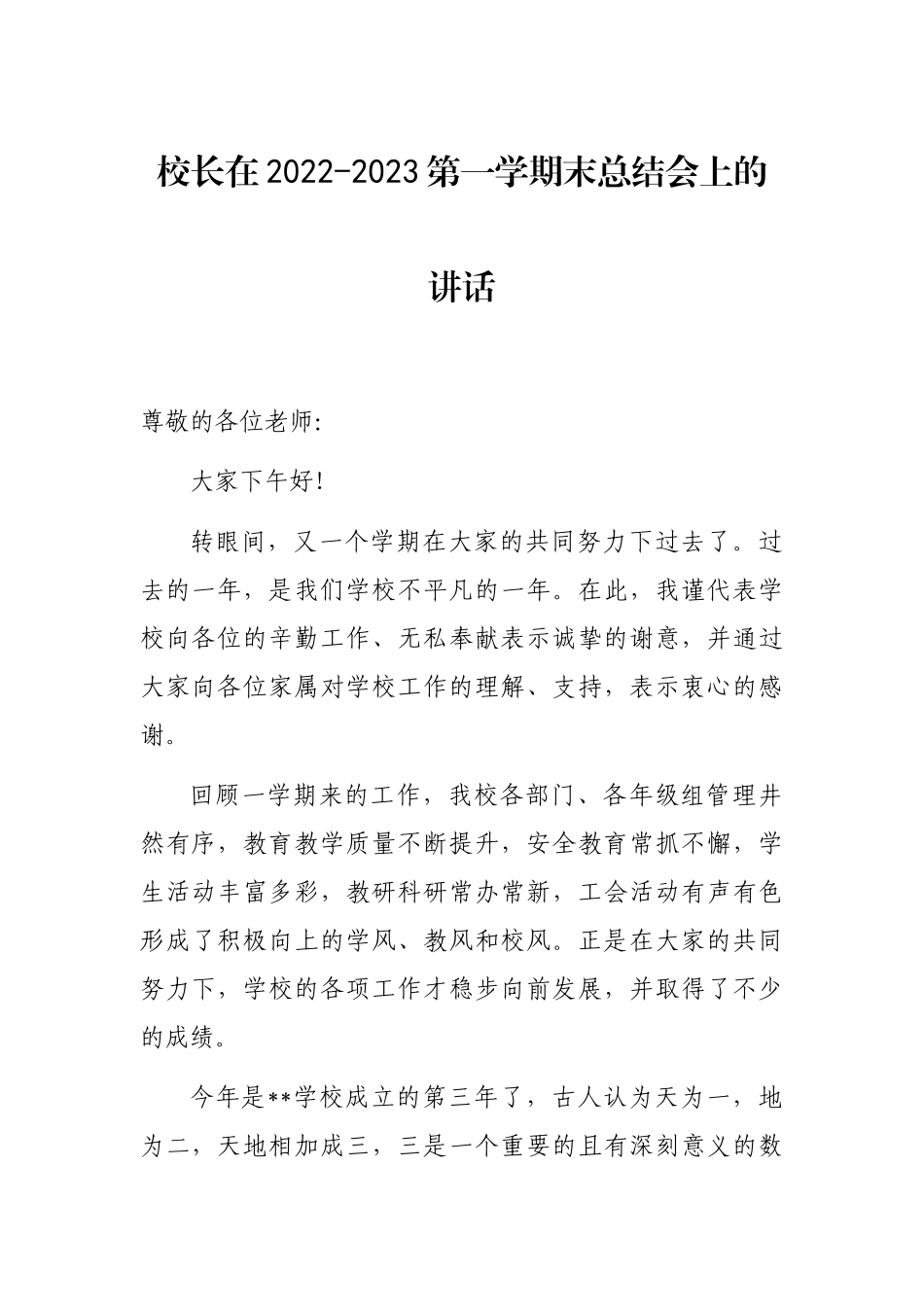 校长在2022-2023第一学期末总结会上的讲话_第1页