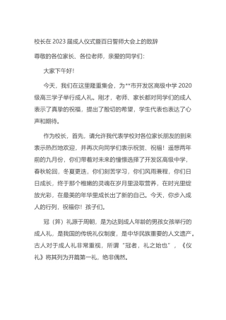 校长在2023届成人仪式暨百日誓师大会上的致辞