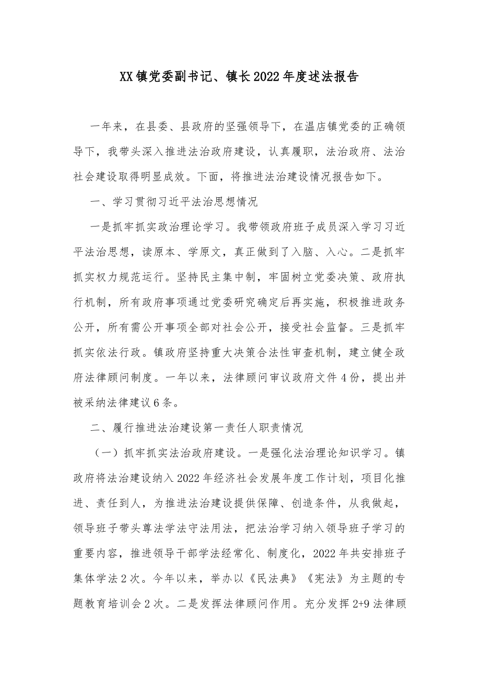 XX镇党委副书记、镇长2022年度述法报告_第1页