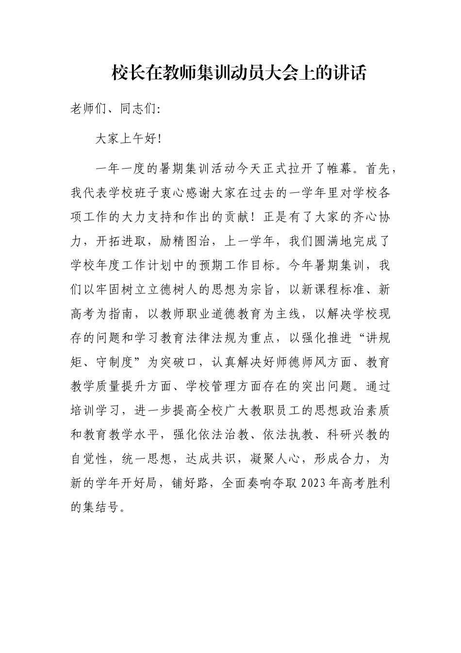 校长在教师集训动员大会上的讲话_第1页