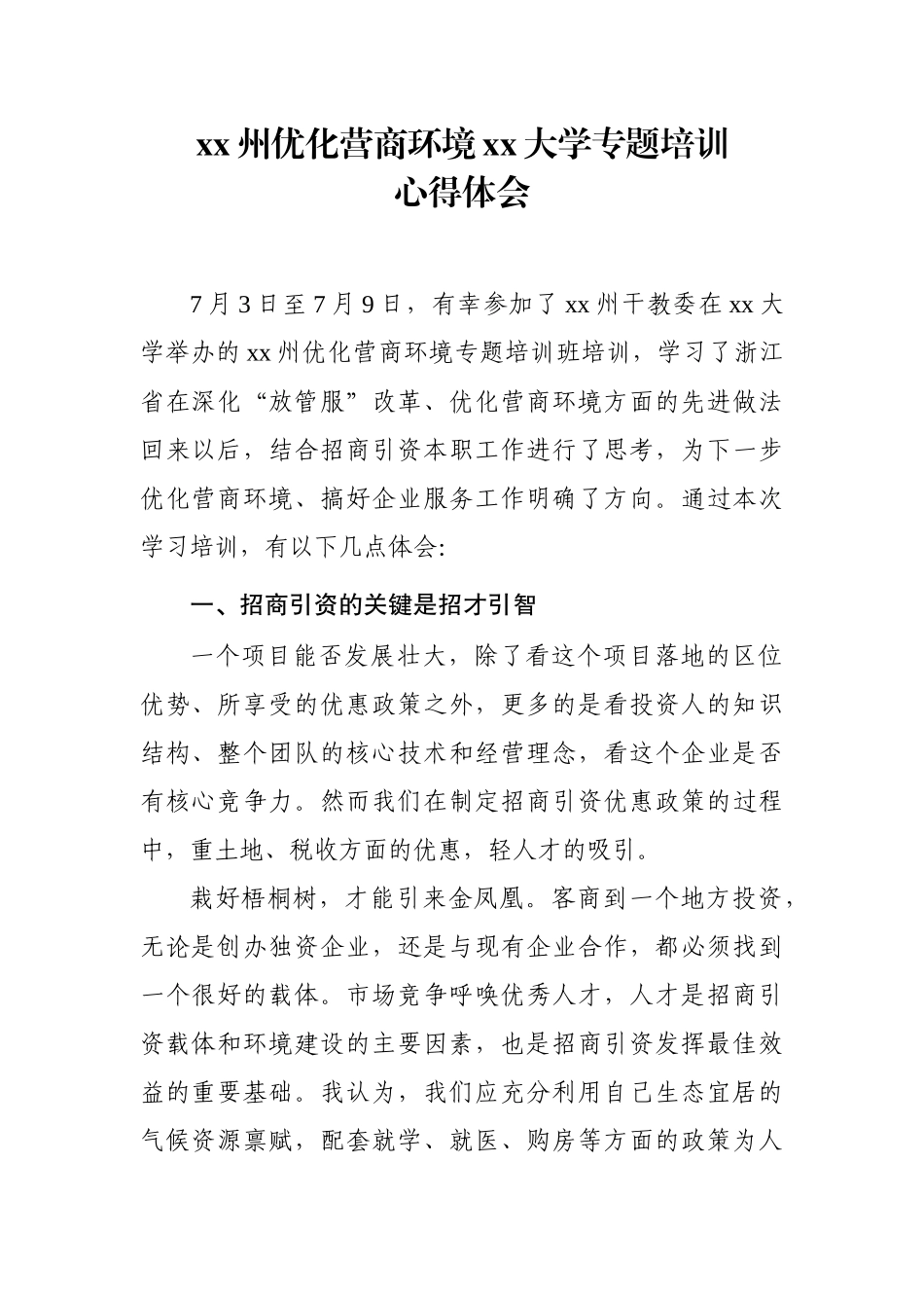 xx州优化营商环境xx大学专题培训心得体会_第1页