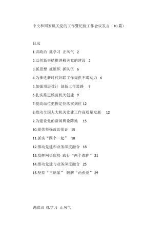 中央和国家机关党的工作暨纪检工作会议发言（10篇） 