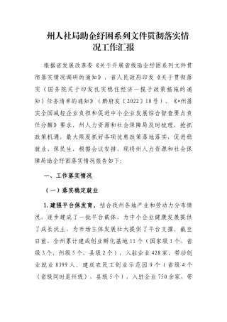 州人社局助企纾困系列文件贯彻落实情况工作汇报