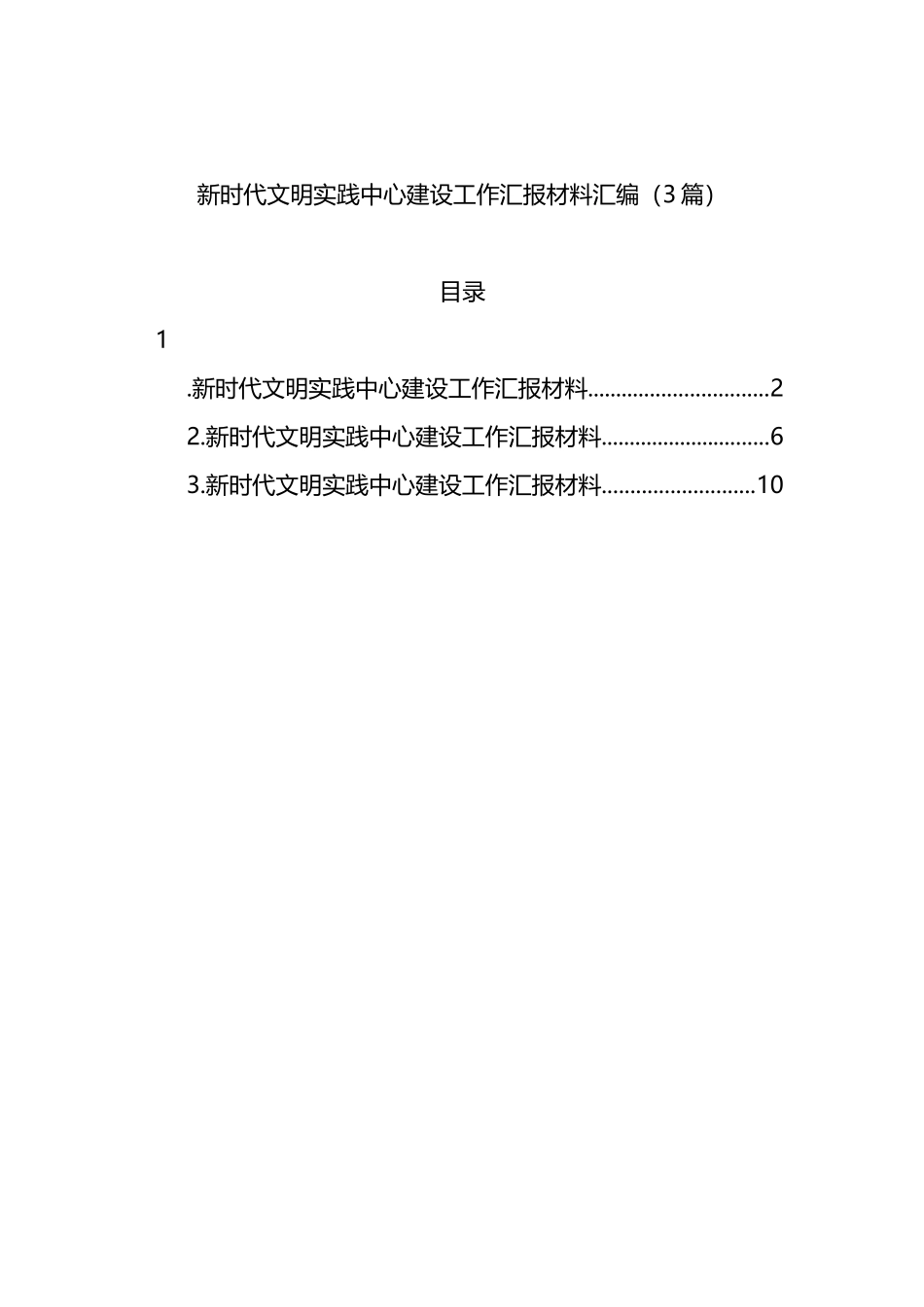 新时代文明实践中心建设工作汇报材料汇编（3篇）_第1页