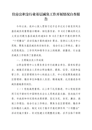 住房公积金行业基层减负工作开展情况自查报告