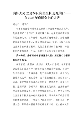 胸怀大局 立足本职 向美生长 追光前行——在2023年座谈会上的讲话