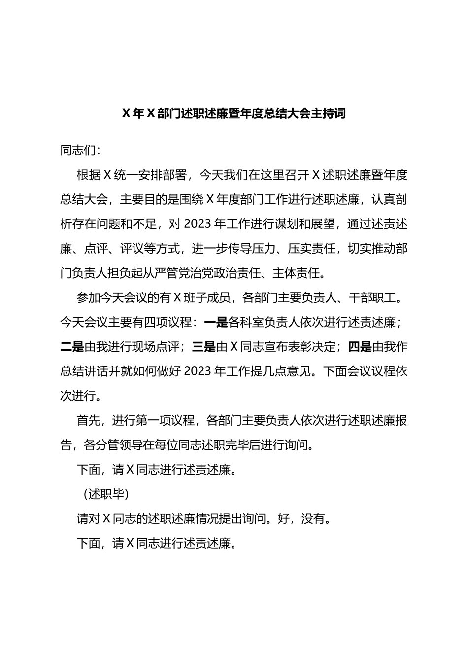 X年X部门述职述廉暨年度总结大会主持词_第1页
