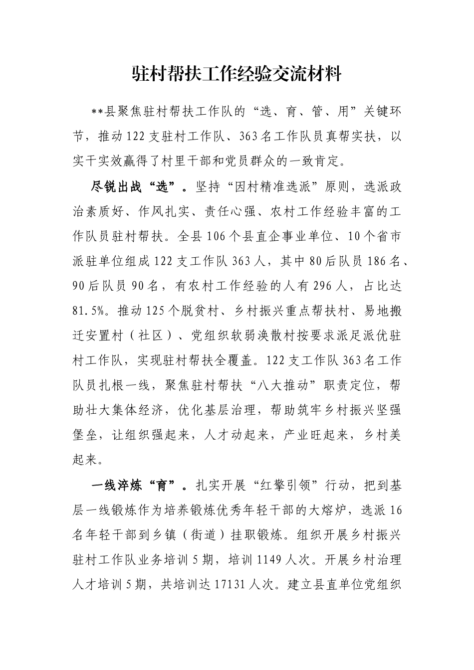 驻村帮扶工作经验交流材料_第1页