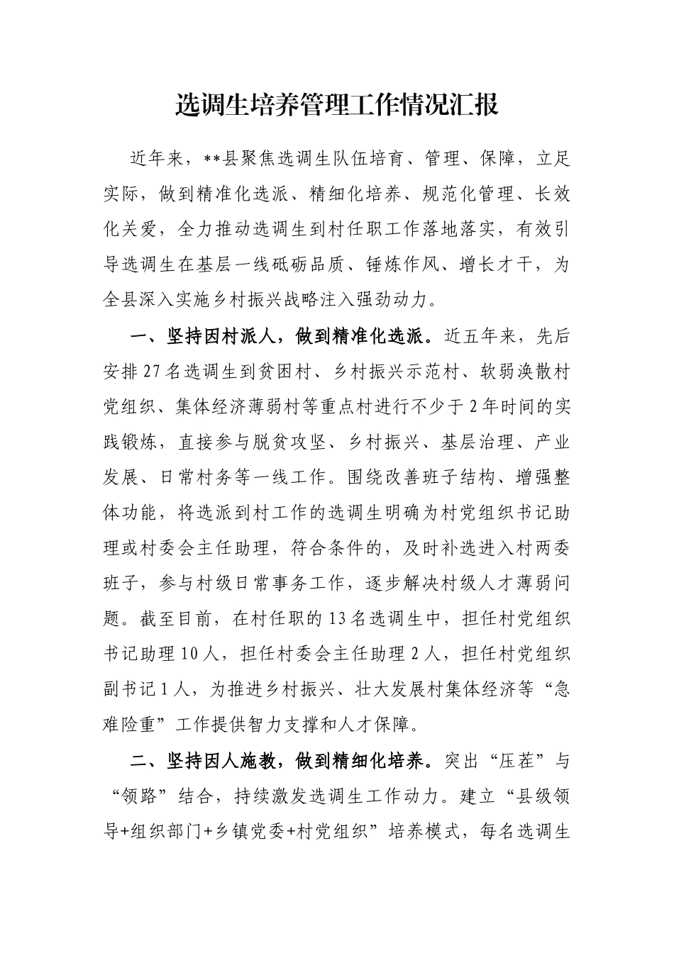 选调生培养管理工作情况汇报_第1页