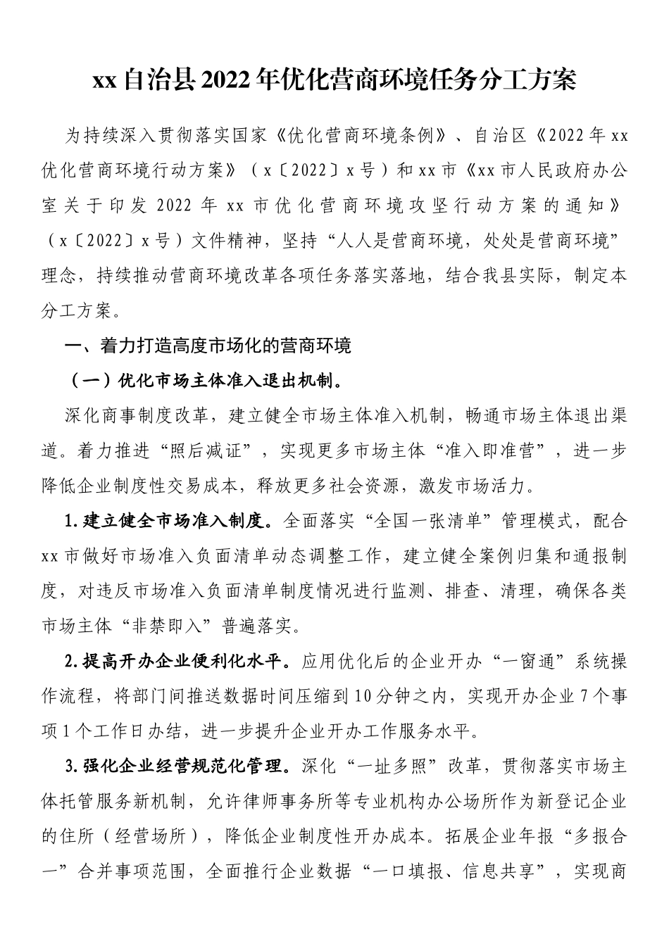 自治县2022年优化营商环境任务分工方案_第1页