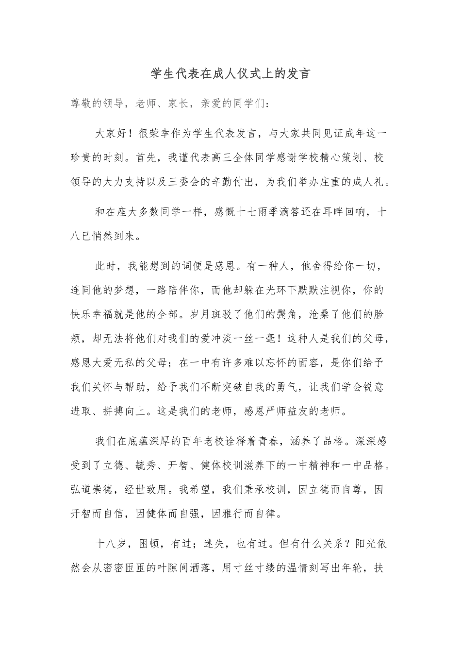学生代表在成人仪式上的发言_第1页