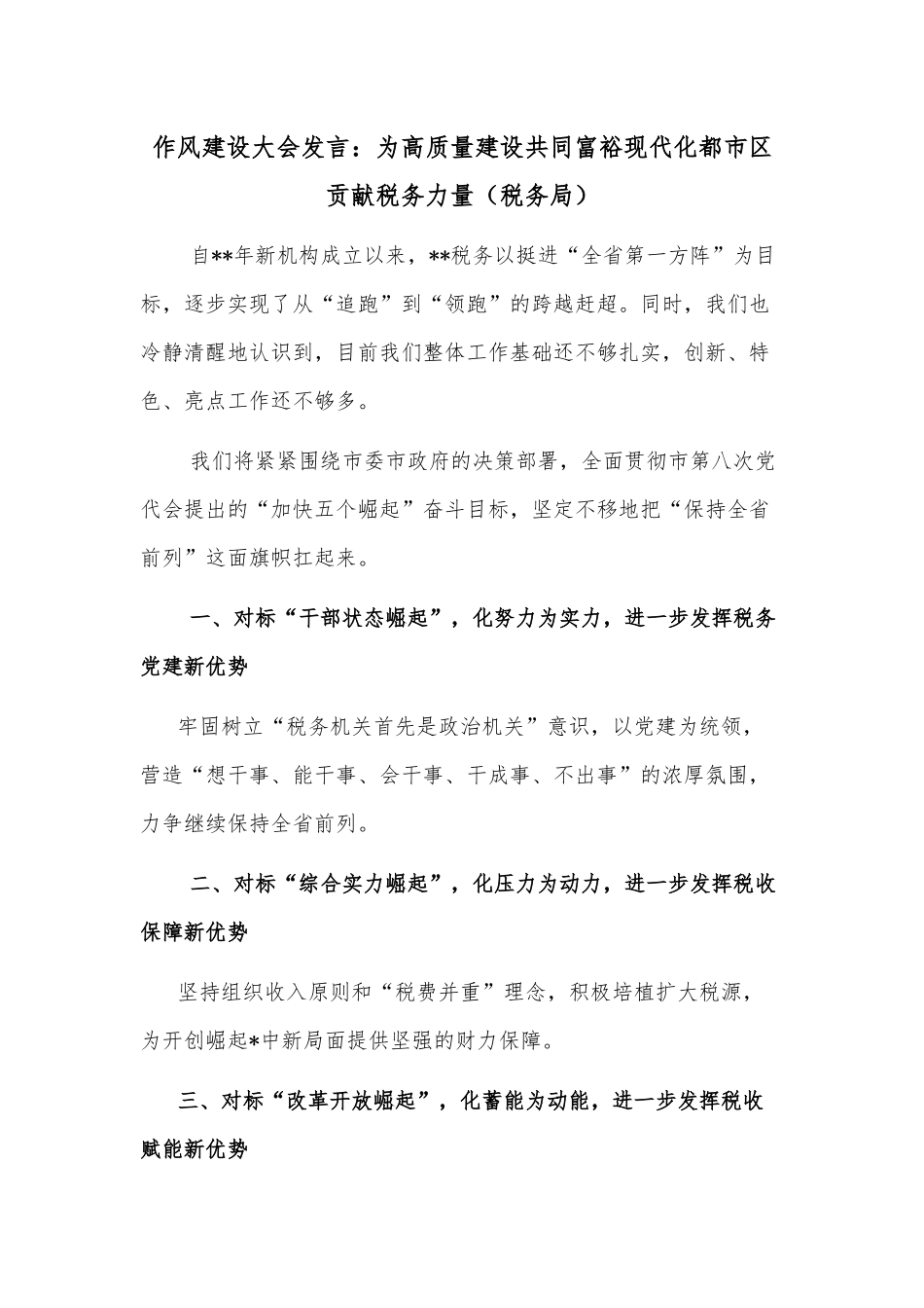 作风建设大会发言：为高质量建设共同富裕现代化都市区贡献税务力量（税务局）_第1页