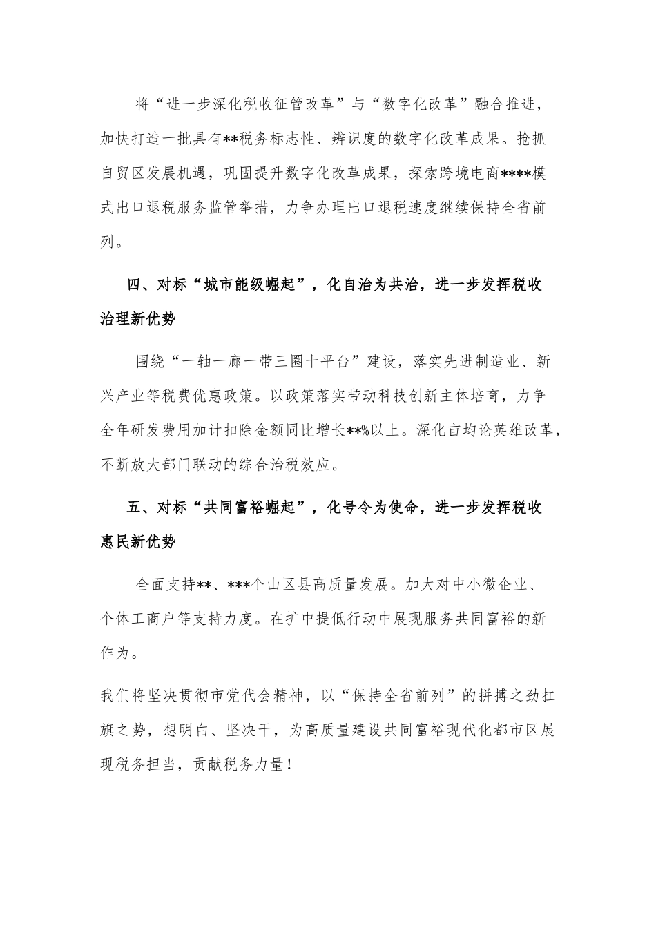 作风建设大会发言：为高质量建设共同富裕现代化都市区贡献税务力量（税务局）_第2页