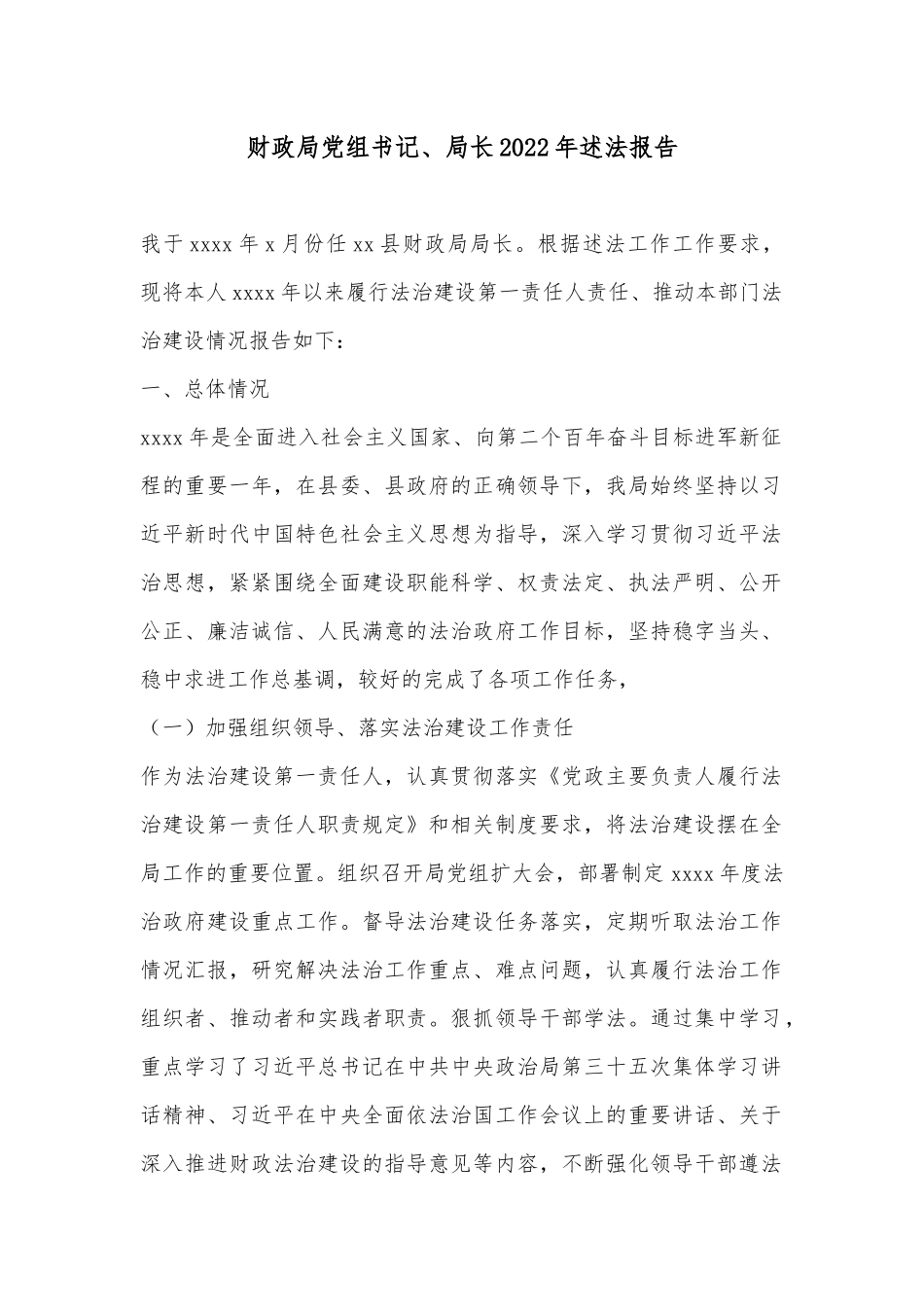 财政局党组书记、局长2022年述法报告_第1页