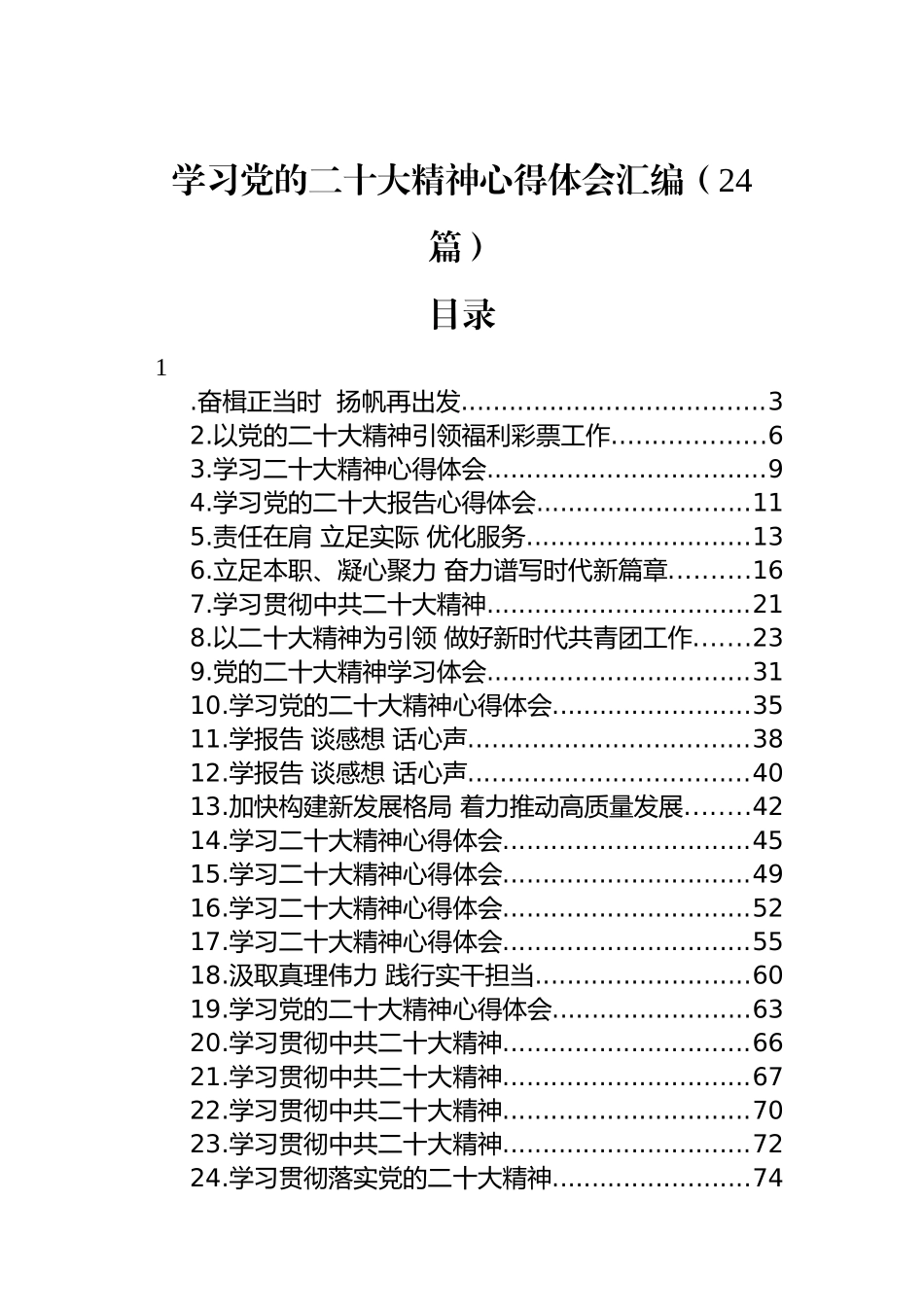 学习党的二十大精神心得体会汇编（24篇）_第1页