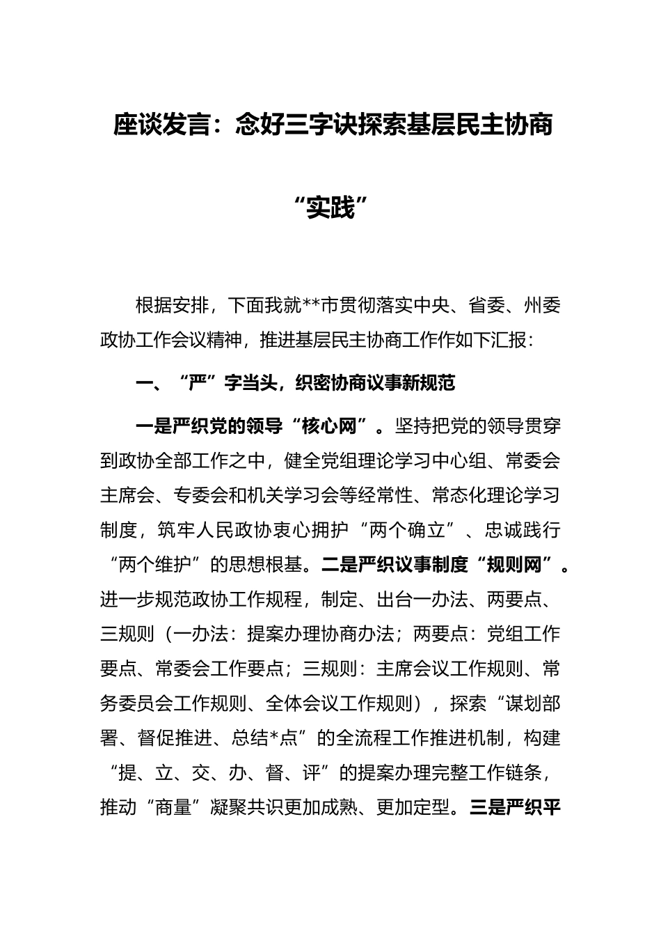 座谈发言：念好三字诀探索基层民主协商“实践”_第1页