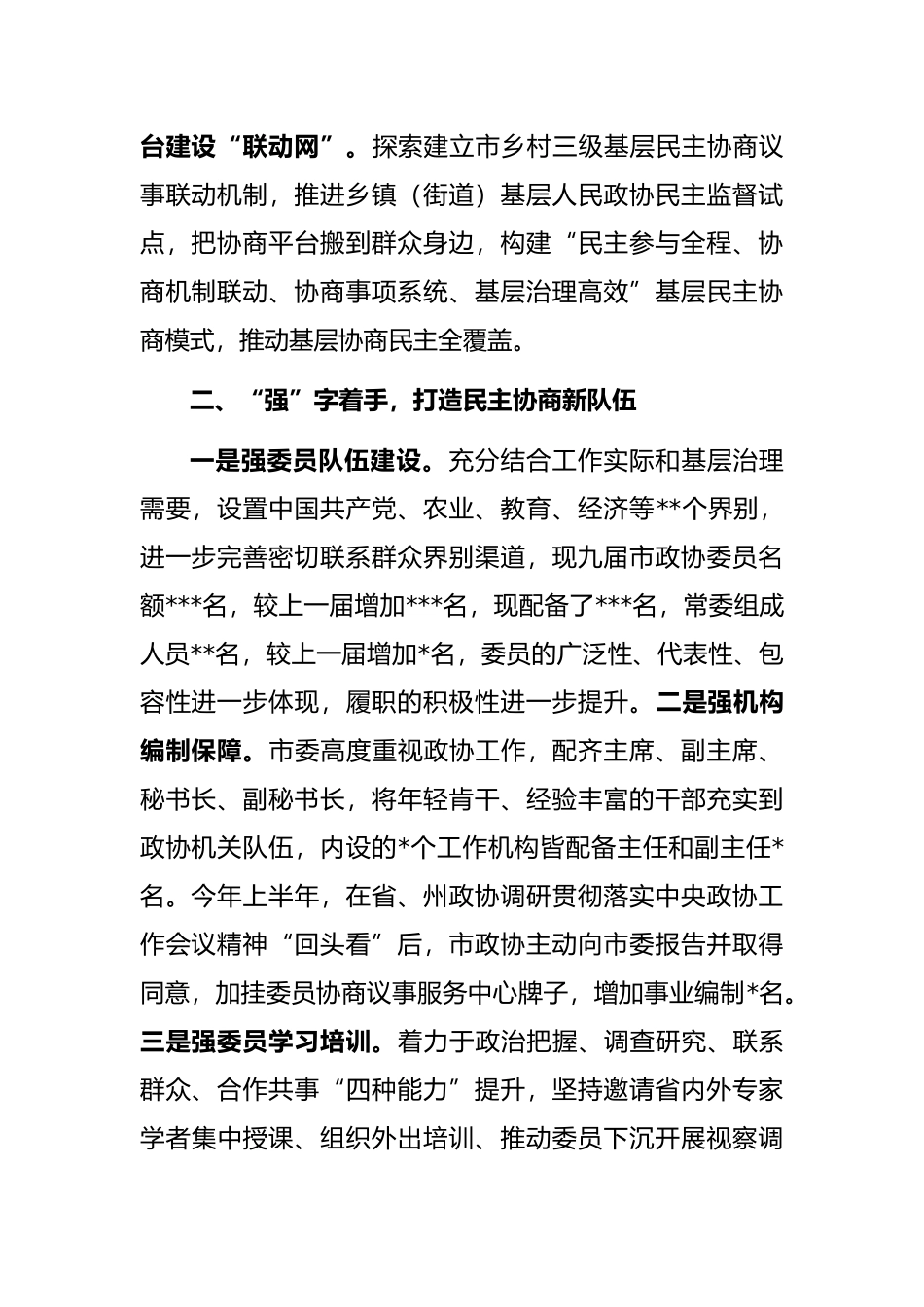 座谈发言：念好三字诀探索基层民主协商“实践”_第2页