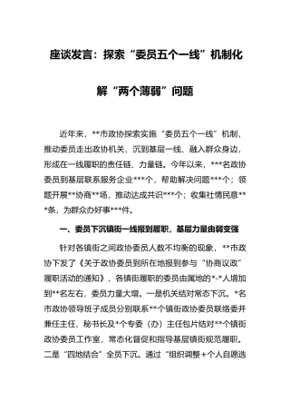 座谈发言：探索“委员五个一线”机制化解“两个薄弱”问题