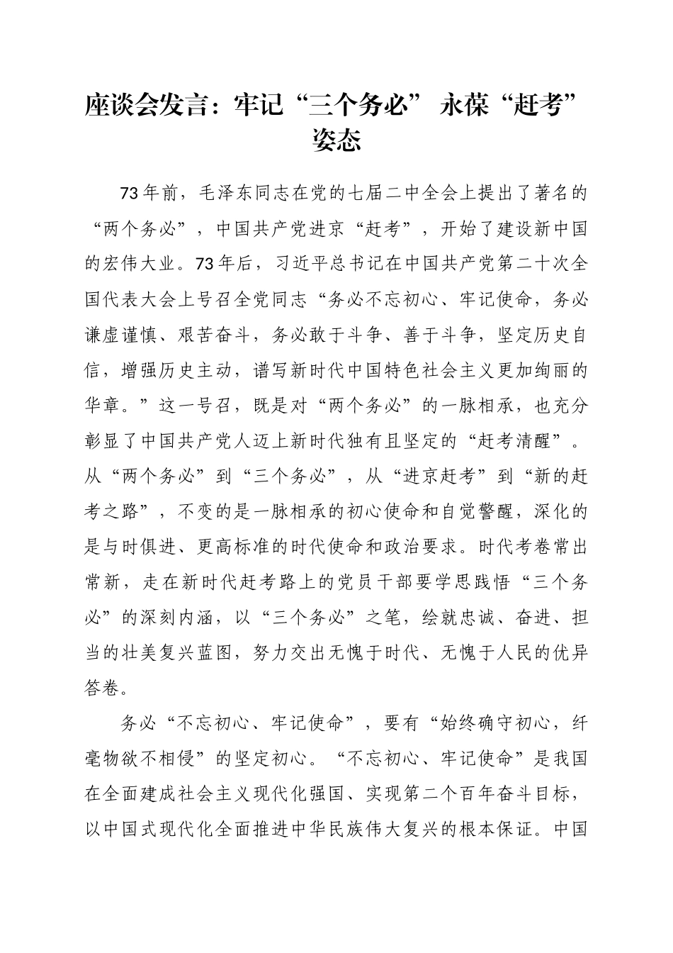座谈会发言：牢记“三个务必” 永葆“赶考”姿态_第1页