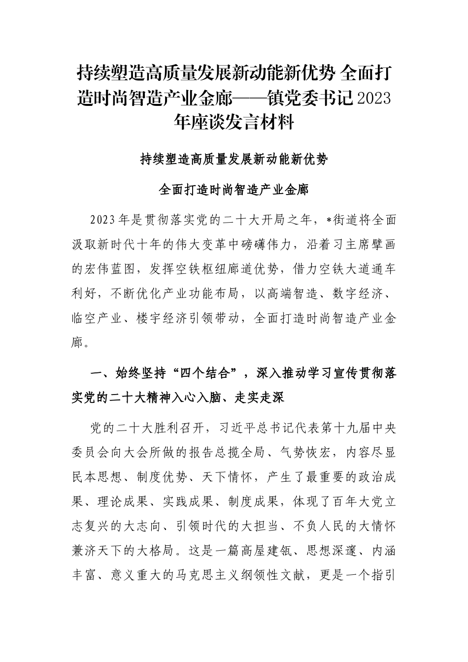 持续塑造高质量发展新动能新优势 全面打造时尚智造产业金廊——镇党委书记2023年座谈发言材料_第1页