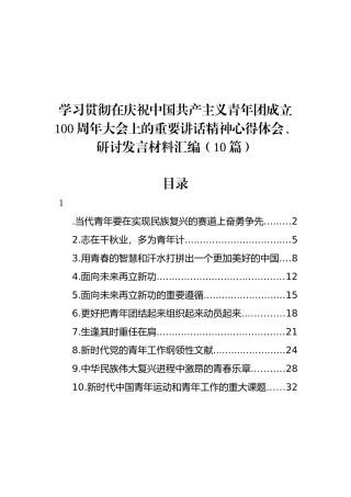 学习共青团成立100周年重要讲话精神心得体会、研讨发言材料汇编（10篇）