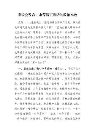 座谈会发言：永葆清正廉洁的政治本色