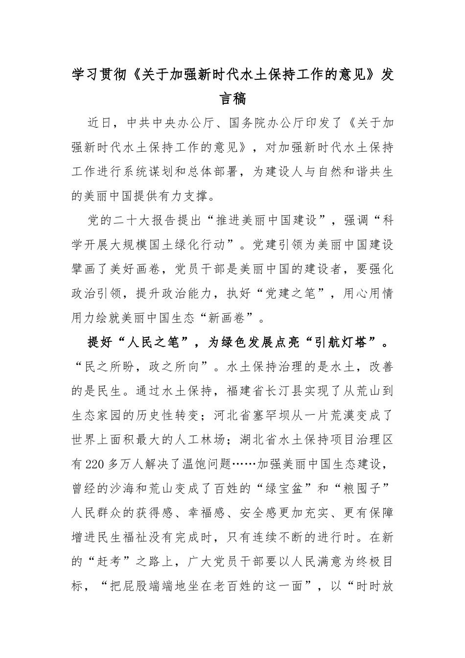 学习贯彻《关于加强新时代水土保持工作的意见》发言稿_第1页