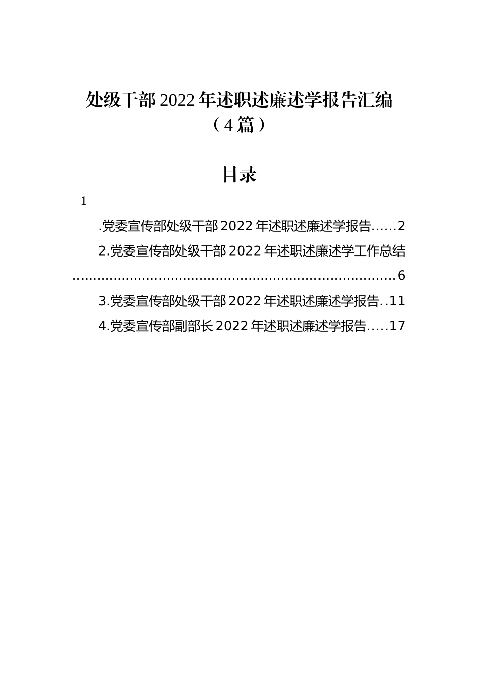 处级干部2022年述职述廉述学报告汇编（4篇）_第1页
