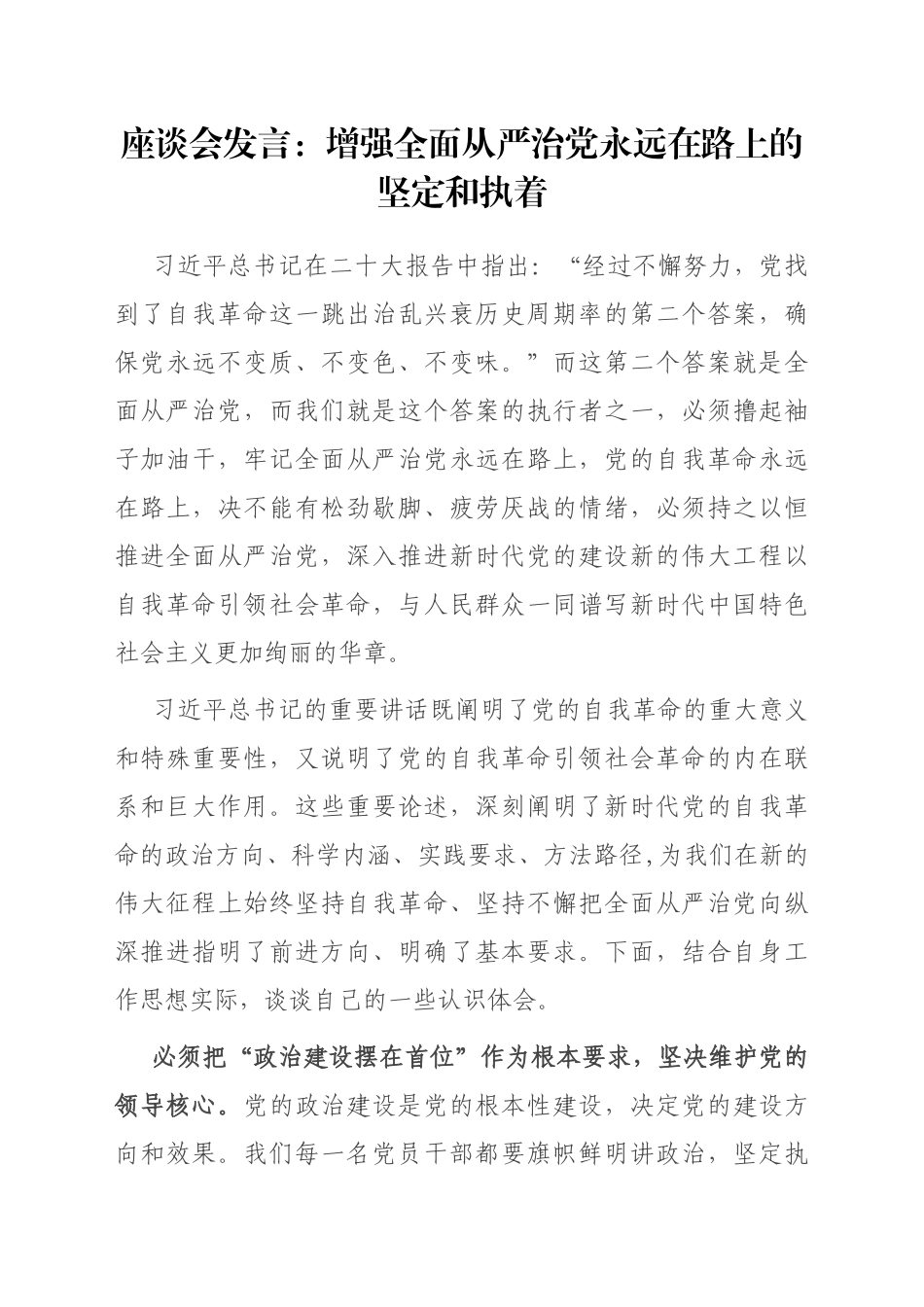 座谈会发言：增强全面从严治党永远在路上的坚定和执着_第1页