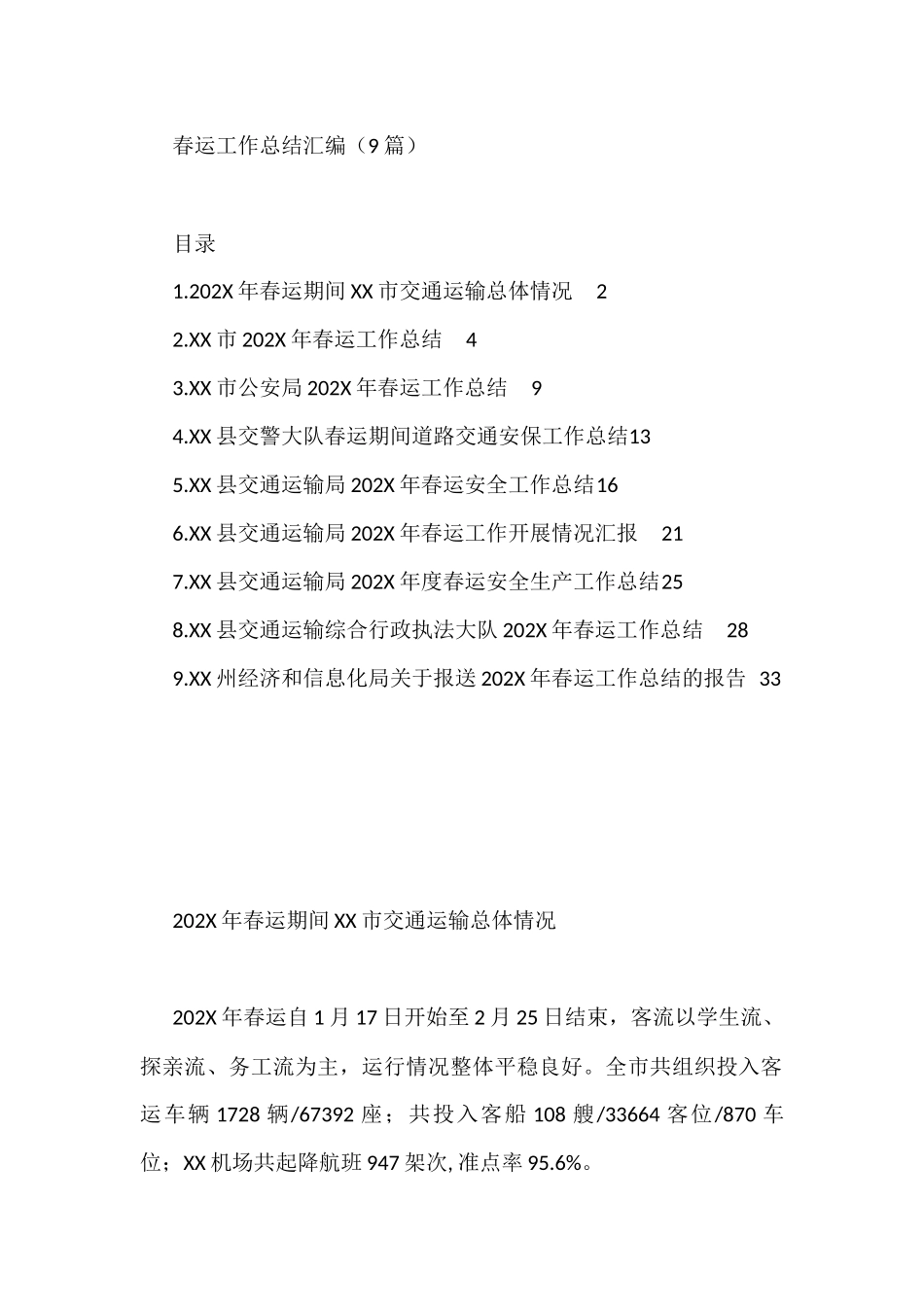春运工作总结汇编（9篇）_第1页