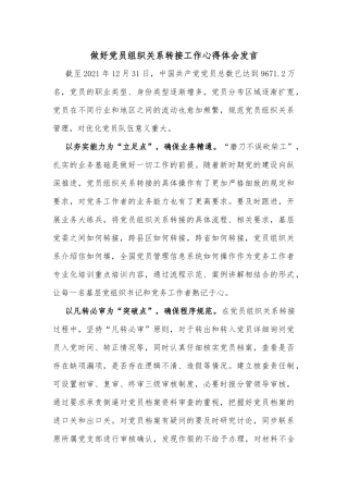 做好党员组织关系转接工作心得体会发言