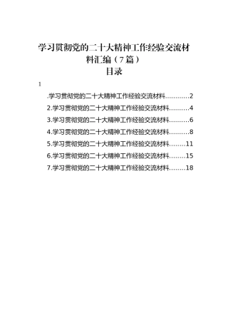 学习贯彻党的二十大精神工作经验交流材料汇编（7篇）