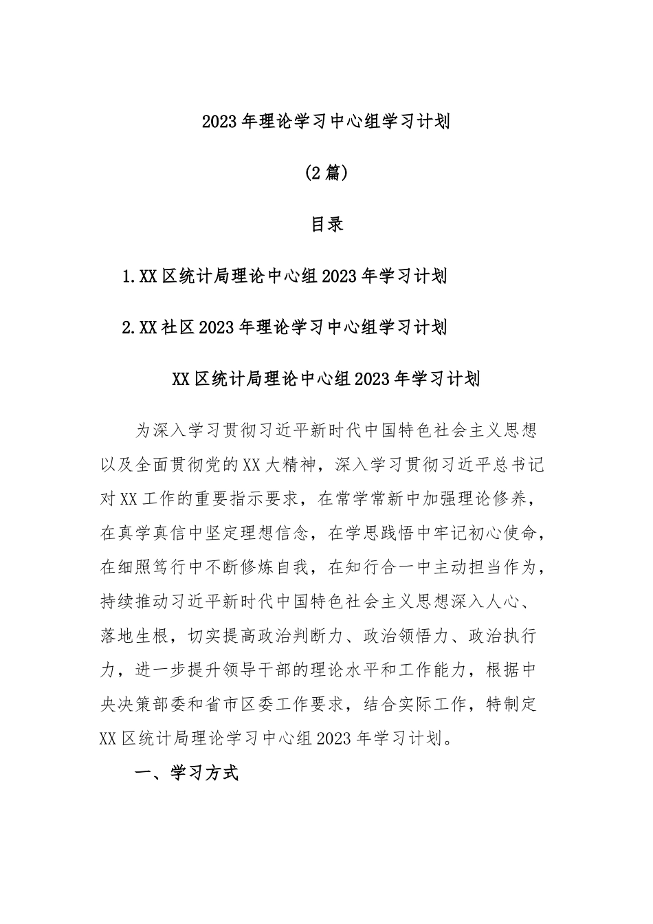 (2篇)2023年理论学习中心组学习计划_第1页