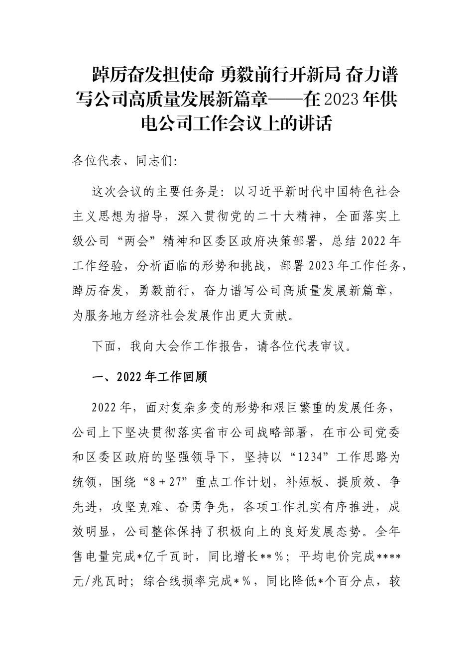 踔厉奋发担使命 勇毅前行开新局 奋力谱写公司高质量发展新篇章——在2023年供电公司工作会议上的讲话_第1页