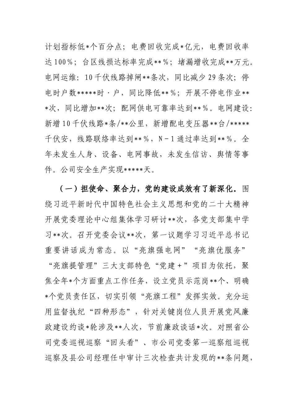 踔厉奋发担使命 勇毅前行开新局 奋力谱写公司高质量发展新篇章——在2023年供电公司工作会议上的讲话_第2页