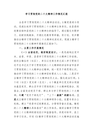 学习贯彻党的二十大精神工作情况汇报