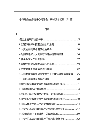 学习纪委全会精神心得体会、研讨发言汇编（21篇）
