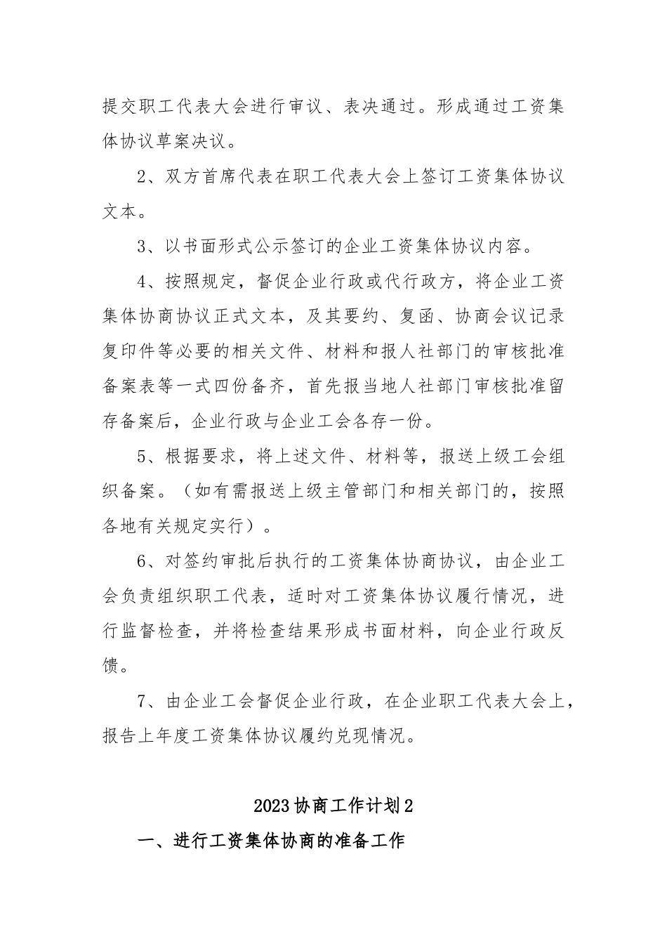 (5篇)2023协商工作计划_第3页