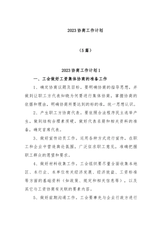 (5篇)2023协商工作计划