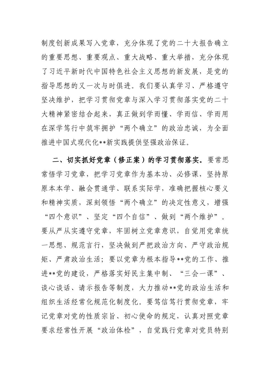 学习研讨《党章》（修正案）研讨发言_第2页