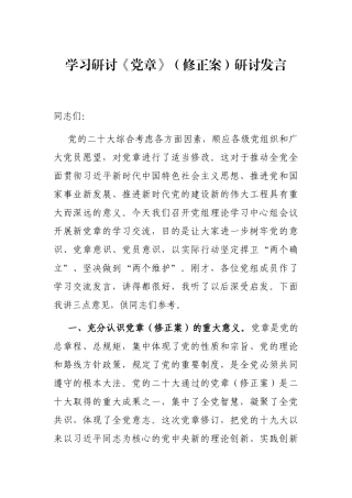 学习研讨《党章》（修正案）研讨发言