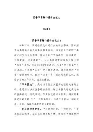 (5篇)民警学雷锋心得体会范文