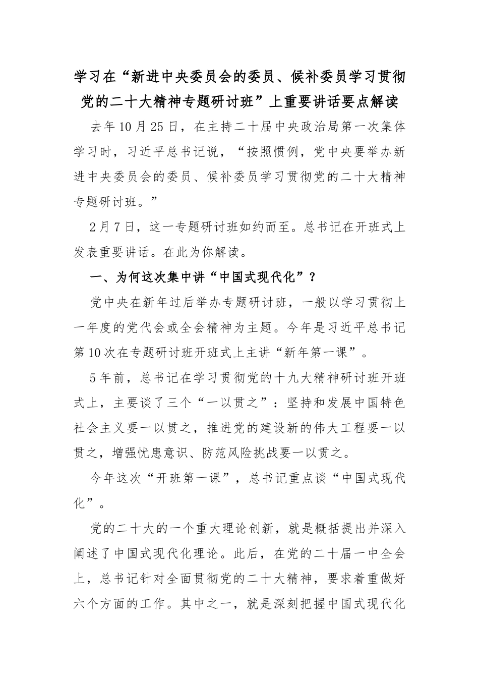 学习在“新进中央委员会的委员、候补委员学习贯彻党的二十大精神专题研讨班”上重要讲话要点解读_第1页