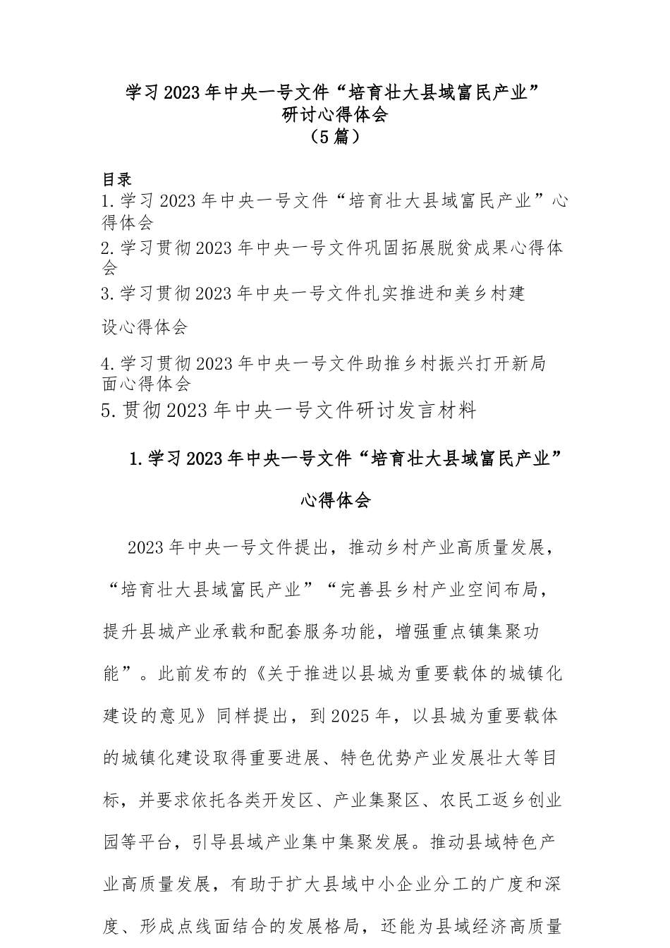 (5篇)学习2023年中央一号文件“培育壮大县域富民产业”研讨心得体会_第1页